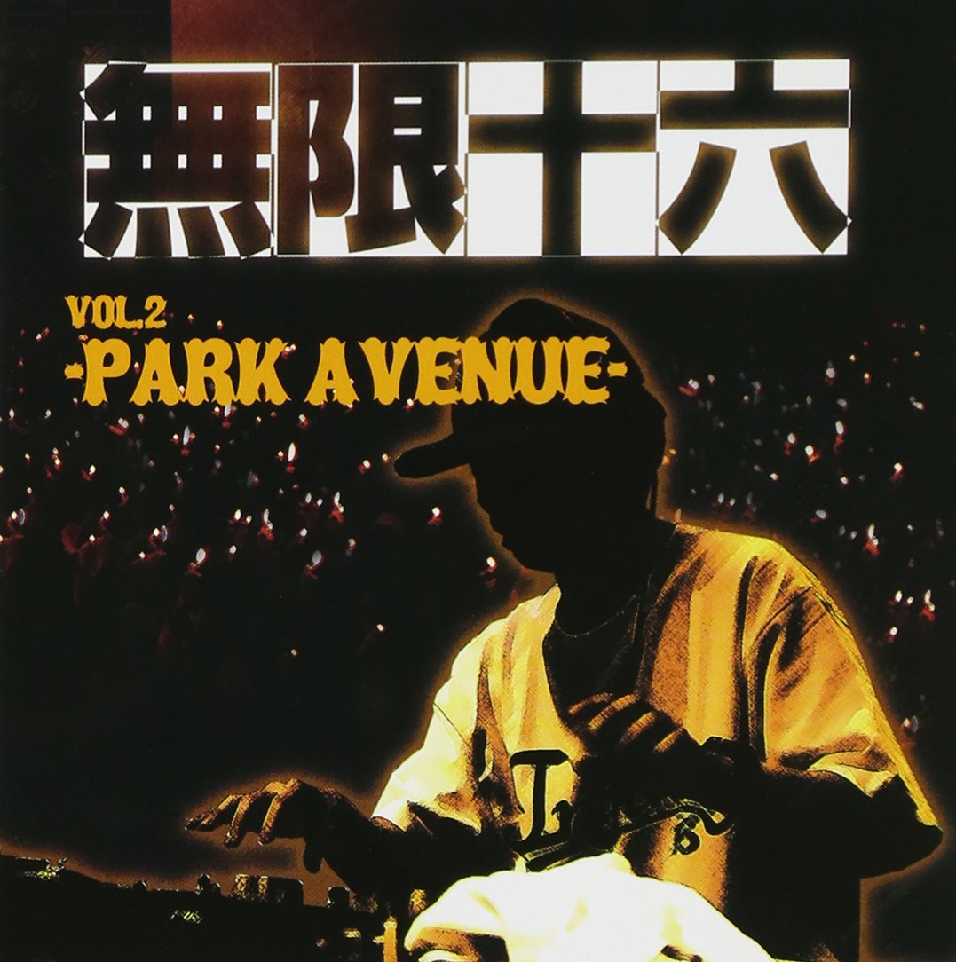 Amazon.co.jp: 無限十六 vol.2-PARK AVENUE-: ミュージック